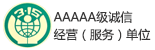 AAAAA級誠信經(jīng)營(服務(wù))單位