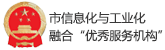 市信息化與工業(yè)化融合“優(yōu)秀服務(wù)機(jī)構(gòu)”