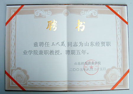 我司領(lǐng)導(dǎo)被山東經(jīng)貿(mào)職業(yè)學(xué)院聘為兼職教授