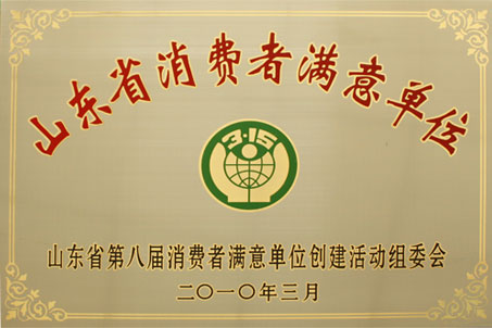 熱烈祝賀威龍公司再次榮膺“山東省消費(fèi)者滿意單位”稱號(hào)
