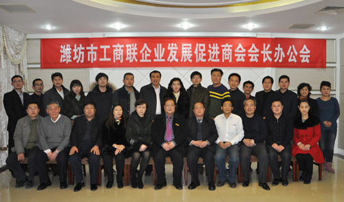 濰坊市工商聯(lián)企業(yè)發(fā)展促進(jìn)商會第一次會長辦公會