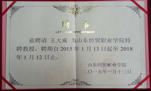 威龍公司董事長王大威先生被續(xù)聘為山東經(jīng)貿(mào)職業(yè)學院特聘教授