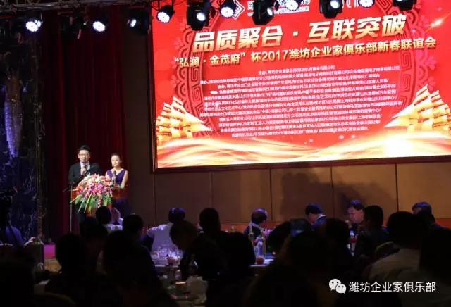 熱烈慶祝“弘潤?金茂府”杯2017濰坊企業(yè)家俱樂部新春聯(lián)誼會成功舉辦