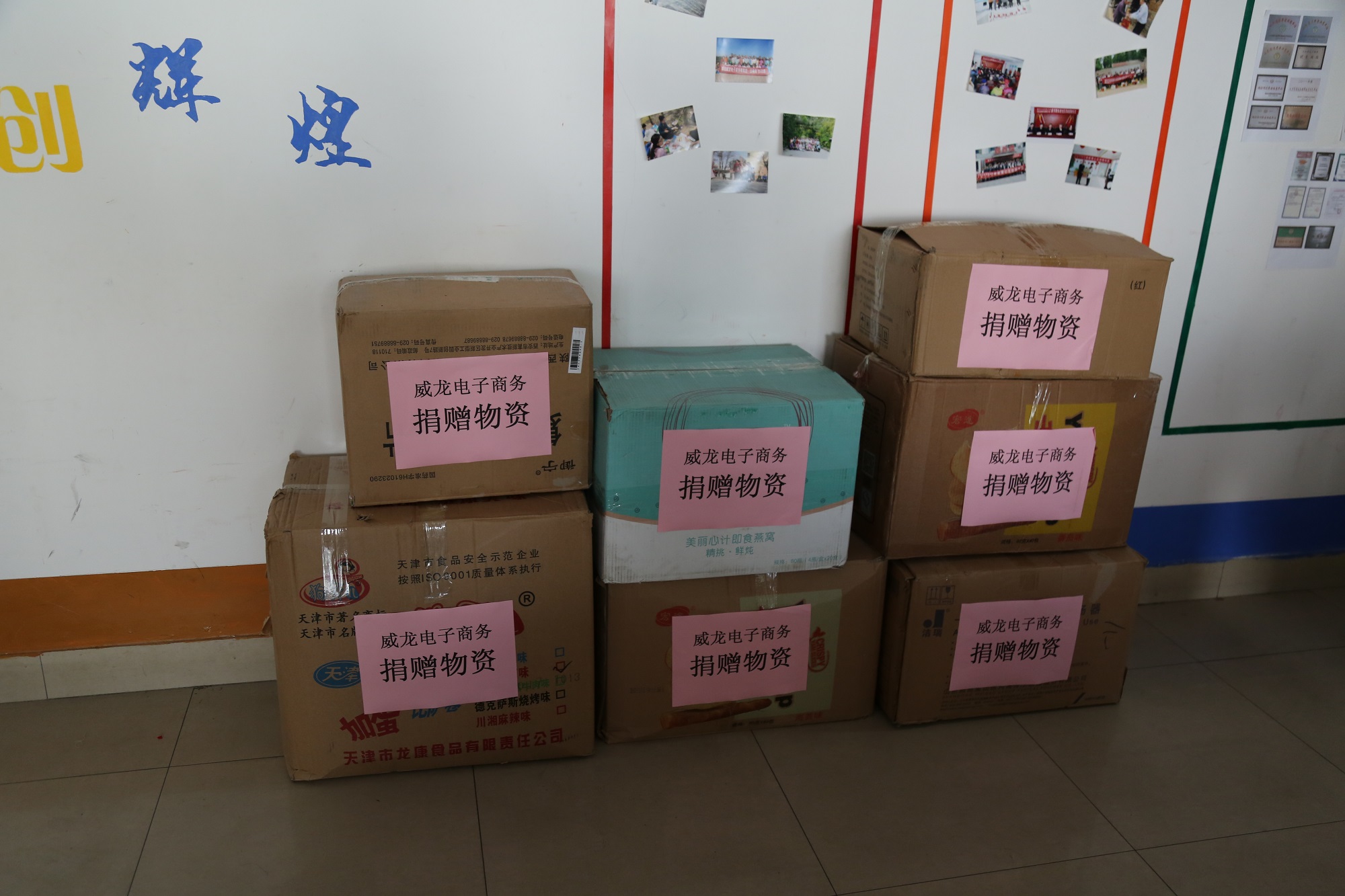 濰坊威龍電子商務(wù)科技有限公司與俱樂部舉行愛心衣物捐贈儀式