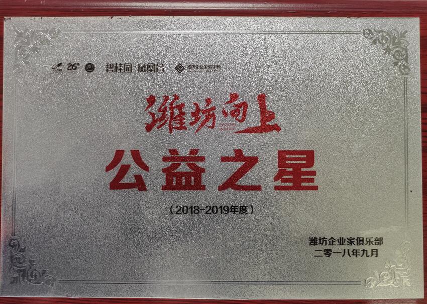 【重磅】“濰坊向上”大型公益慈善頒獎(jiǎng)晚會(huì)圓滿落幕