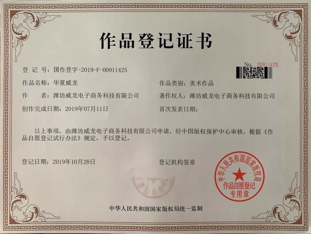 祝賀威龍電子商務(wù)科技有限公司二項(xiàng)《作品登記證書》通過國家版權(quán)局認(rèn)證